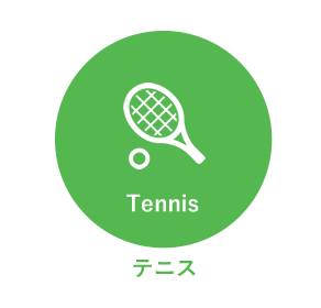 テニススケジュール