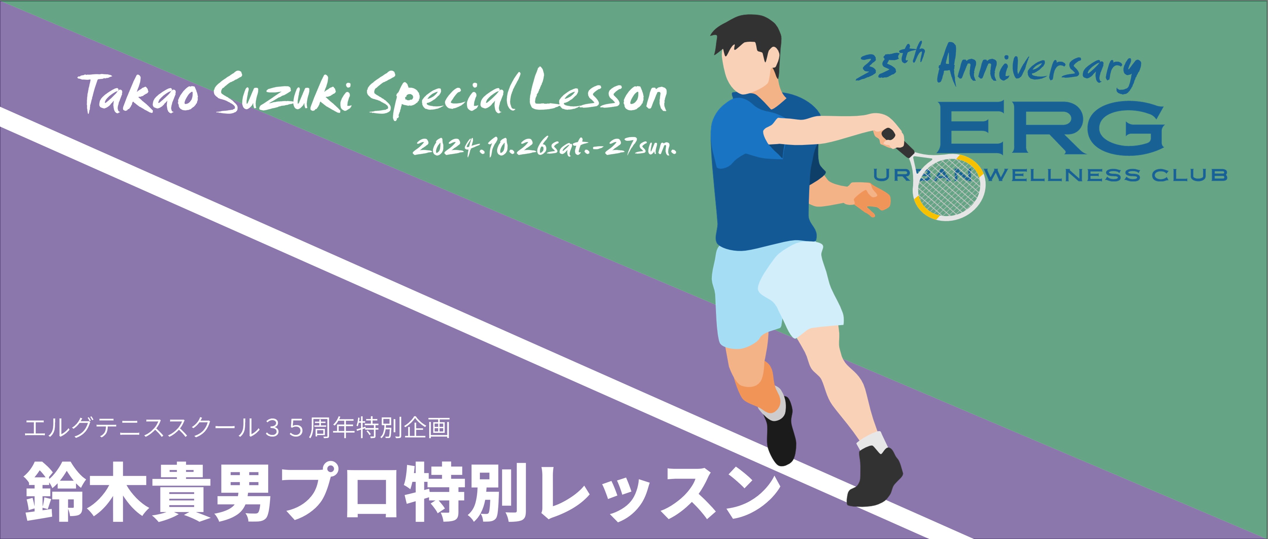 エルグテニススクール35周年特別企画 鈴木貴男プロ特別レッスン