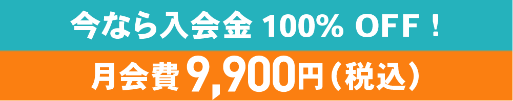 今なら入会金100%OFF　月会費9,570円（税込）に!!