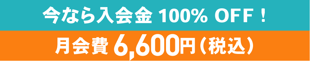 今なら入会金100%OFF　月会費6,270円（税込）に!!