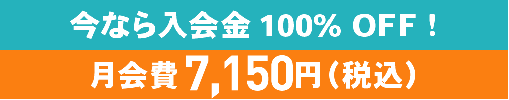 今なら入会金100%OFF　月会費6,820円（税込）に!!