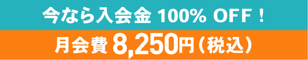 今なら入会金100%OFF　月会費7,920円（税込）に!!