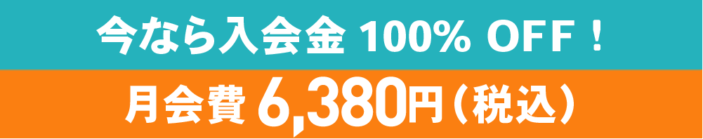 今なら入会金100%OFF　月会費6,050円（税込）に!!
