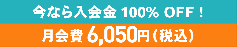 今なら入会金100%OFF　月会費5,720円（税込）に!!