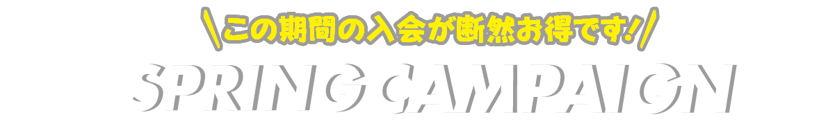 入会金無料キャンペーンプレゼント!! 