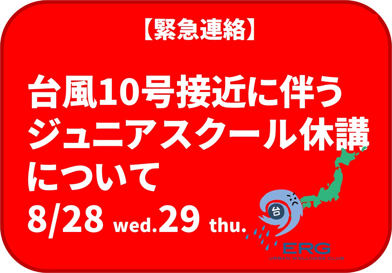 台風10号接近に伴うジュニアスクール休講について