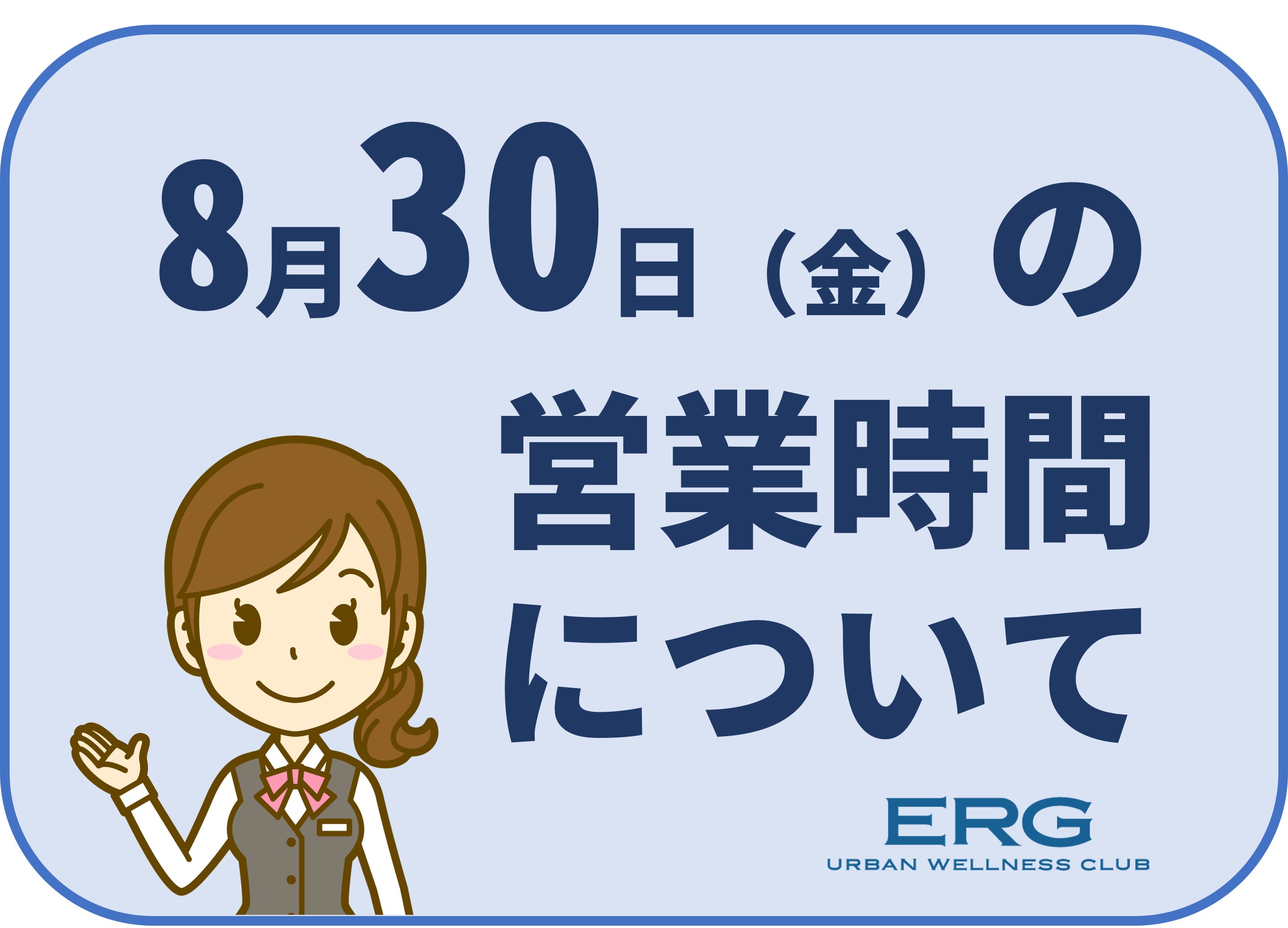 8月30日（金）の営業時間について