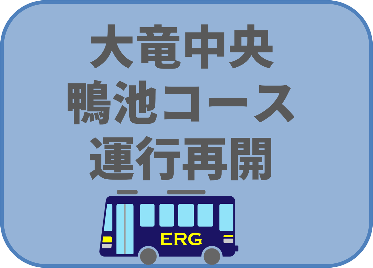 大竜中央・鴨池コース運行再開について