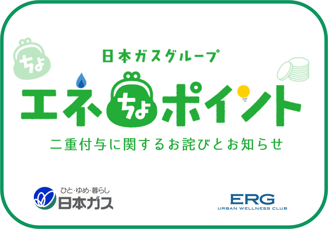 日本ガスグループ「エネちょポイント」の二重付与に関するお詫びとお知らせ