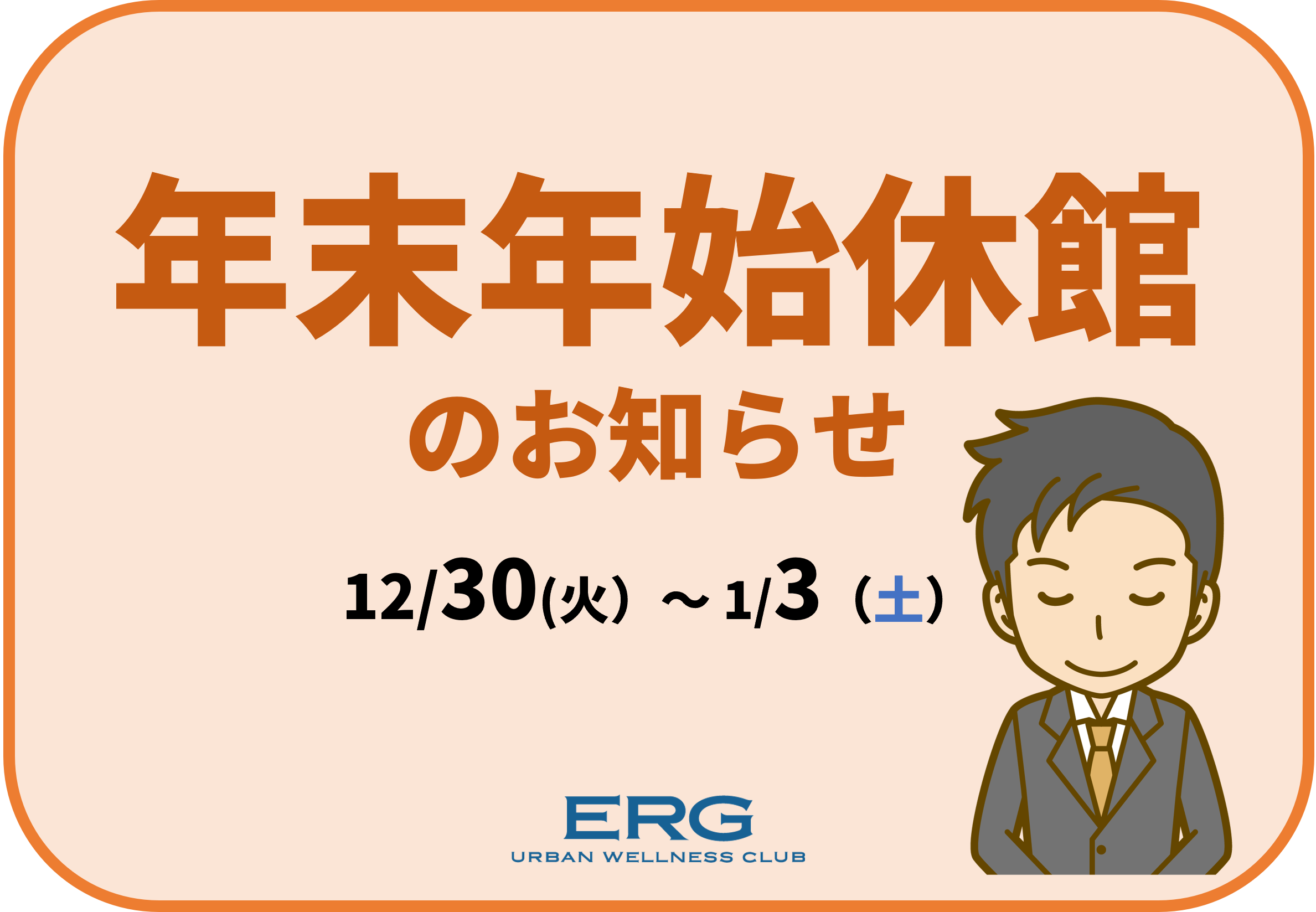 年末年始休館のお知らせ