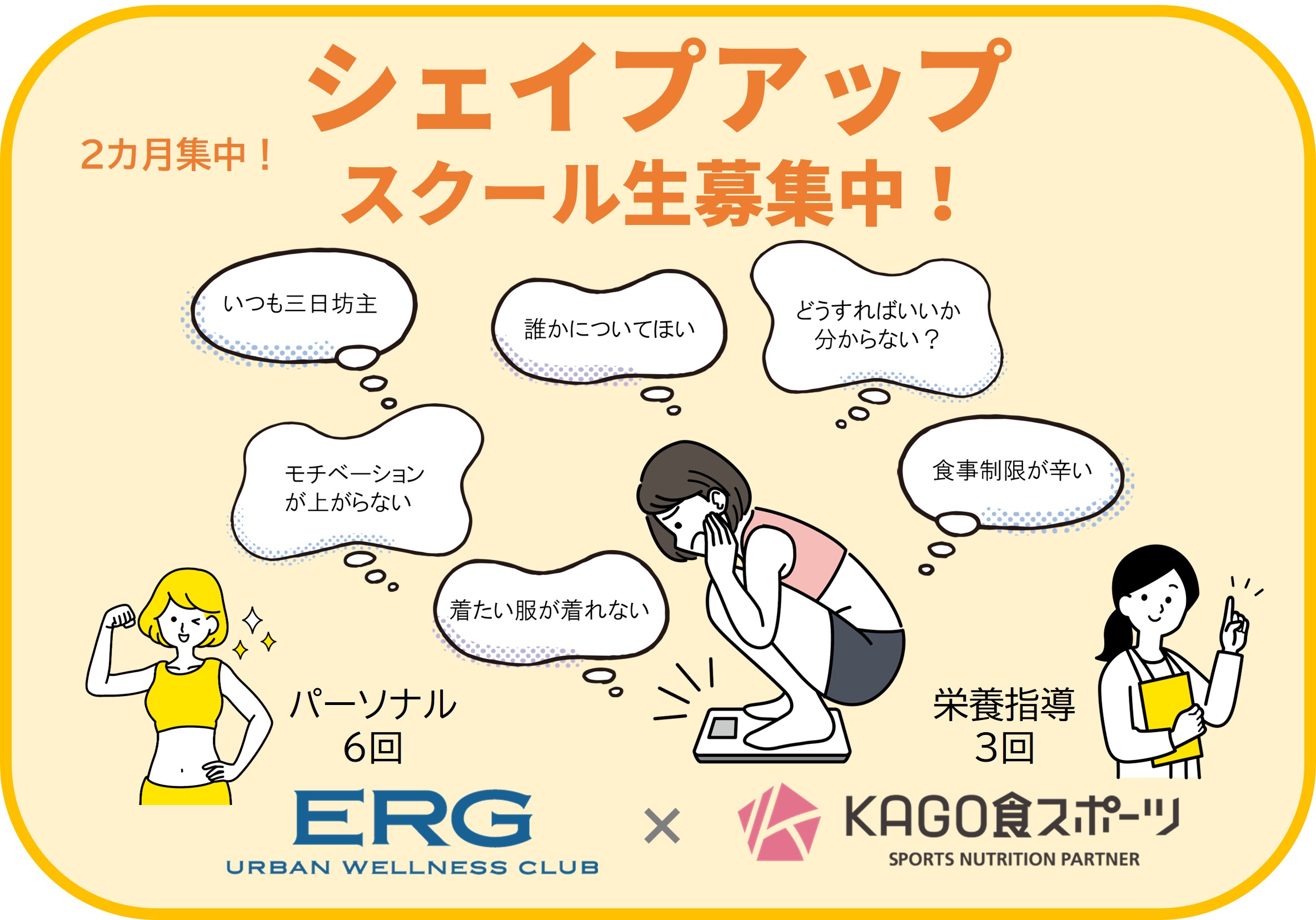 シェイプアップスクール生募集中！